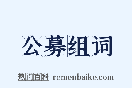 公募组词是什么意思的图片